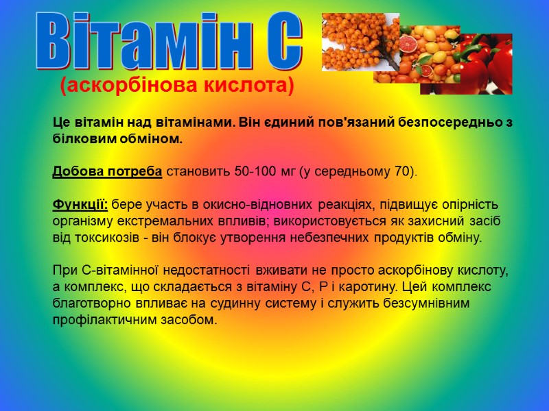 (аскорбінова кислота)  Це вітамін над вітамінами. Він єдиний пов'язаний безпосередньо з білковим обміном.